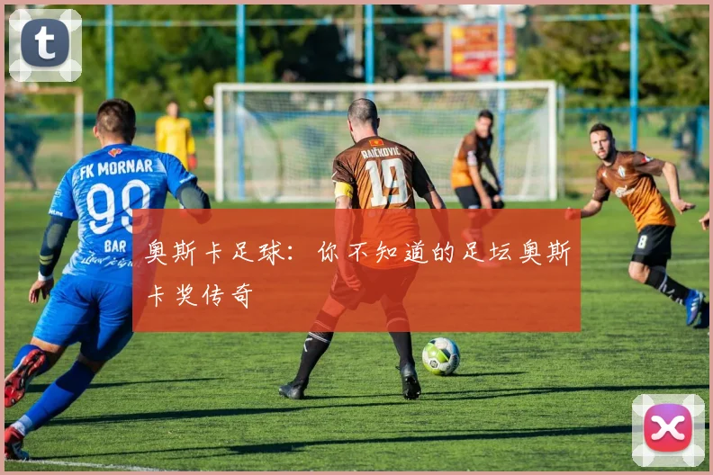 奥斯卡足球：你不知道的足坛奥斯卡奖传奇