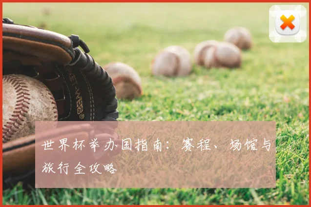 世界杯举办国指南：赛程、场馆与旅行全攻略