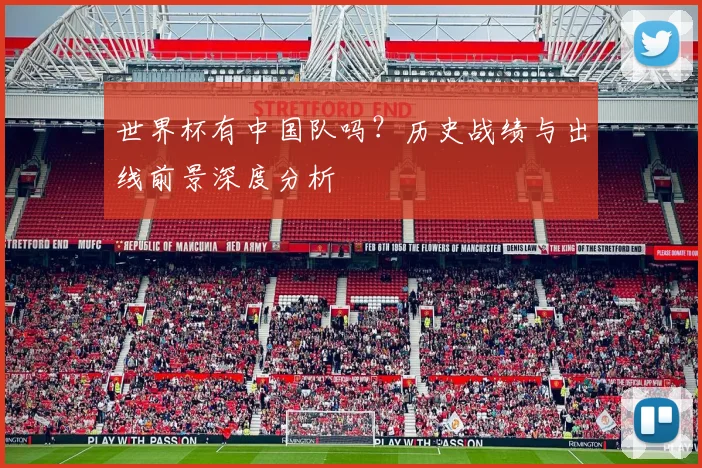 世界杯有中国队吗？历史战绩与出线前景深度分析