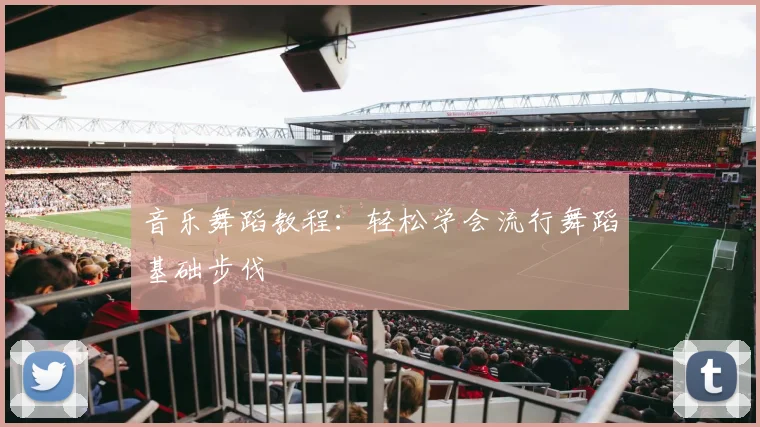 音乐舞蹈教程：轻松学会流行舞蹈基础步伐